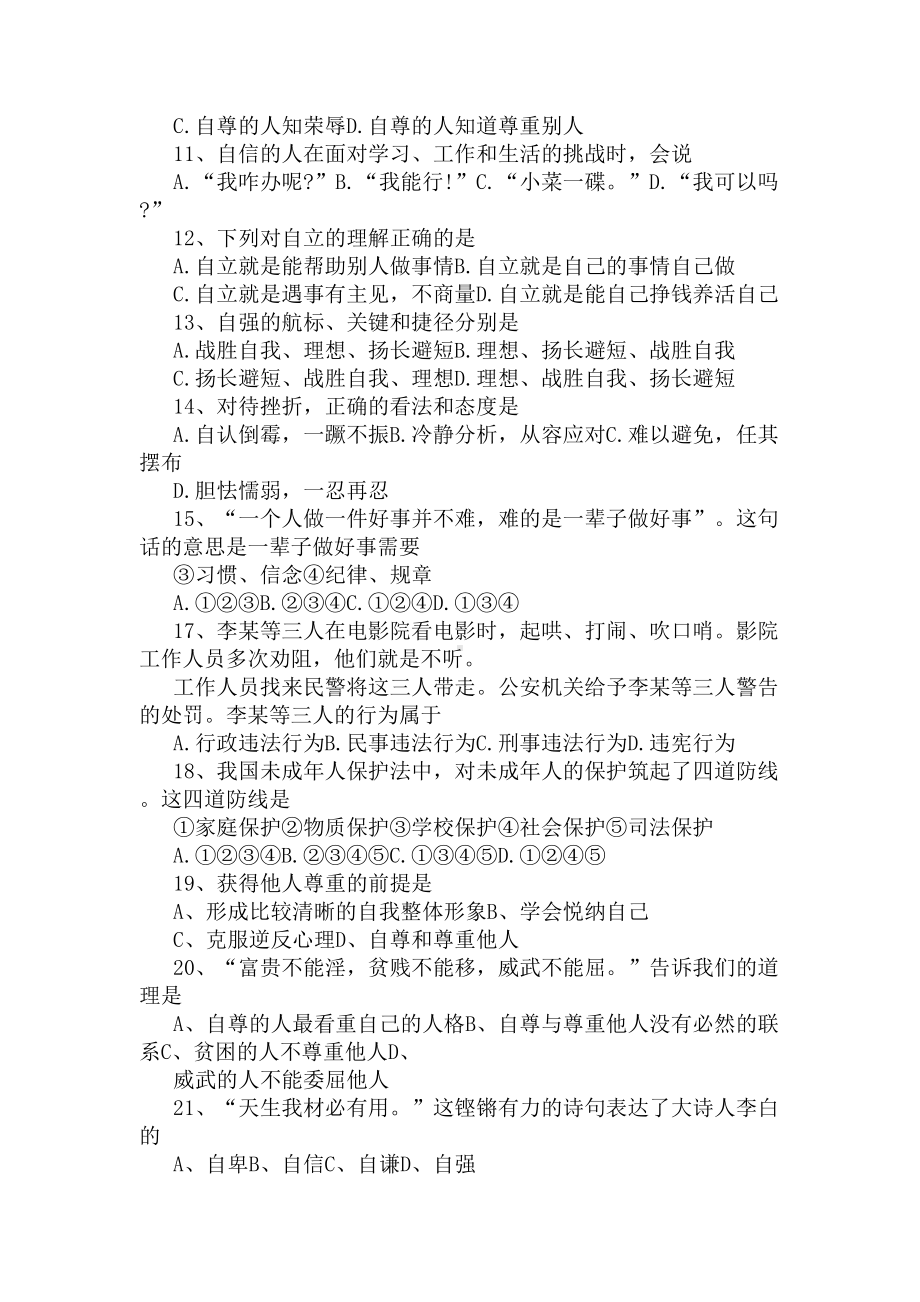 初一政治上册单项选择题集锦(DOC 9页).docx_第2页