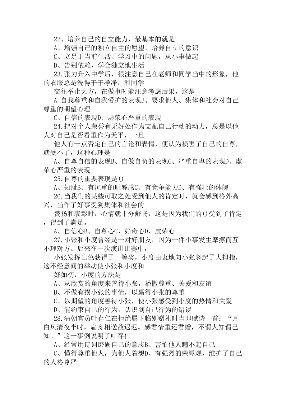 初一政治上册单项选择题集锦(DOC 9页).docx_第3页