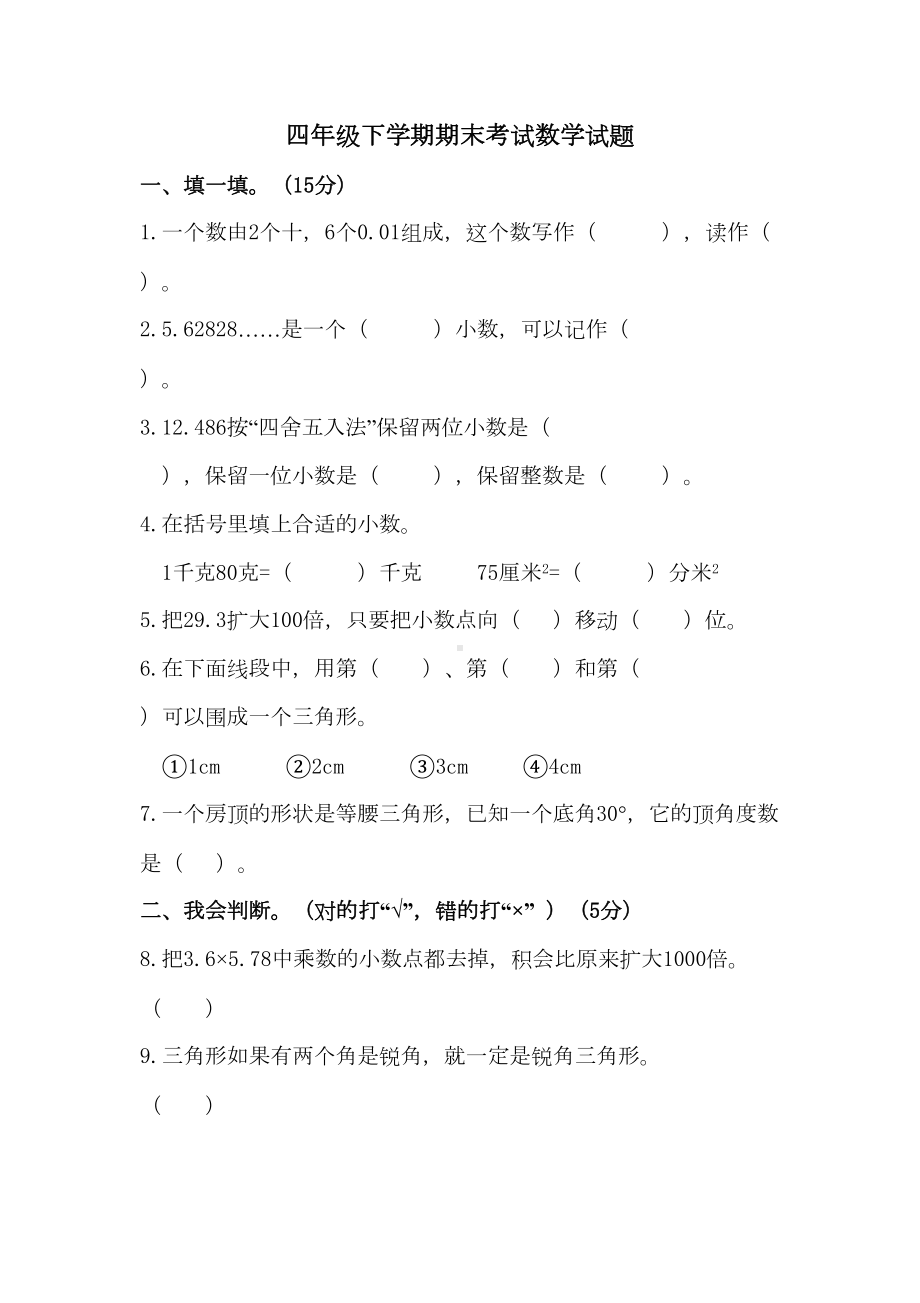 北师大版数学四年级下册《期末测试卷》(含答案)(DOC 5页).docx_第1页