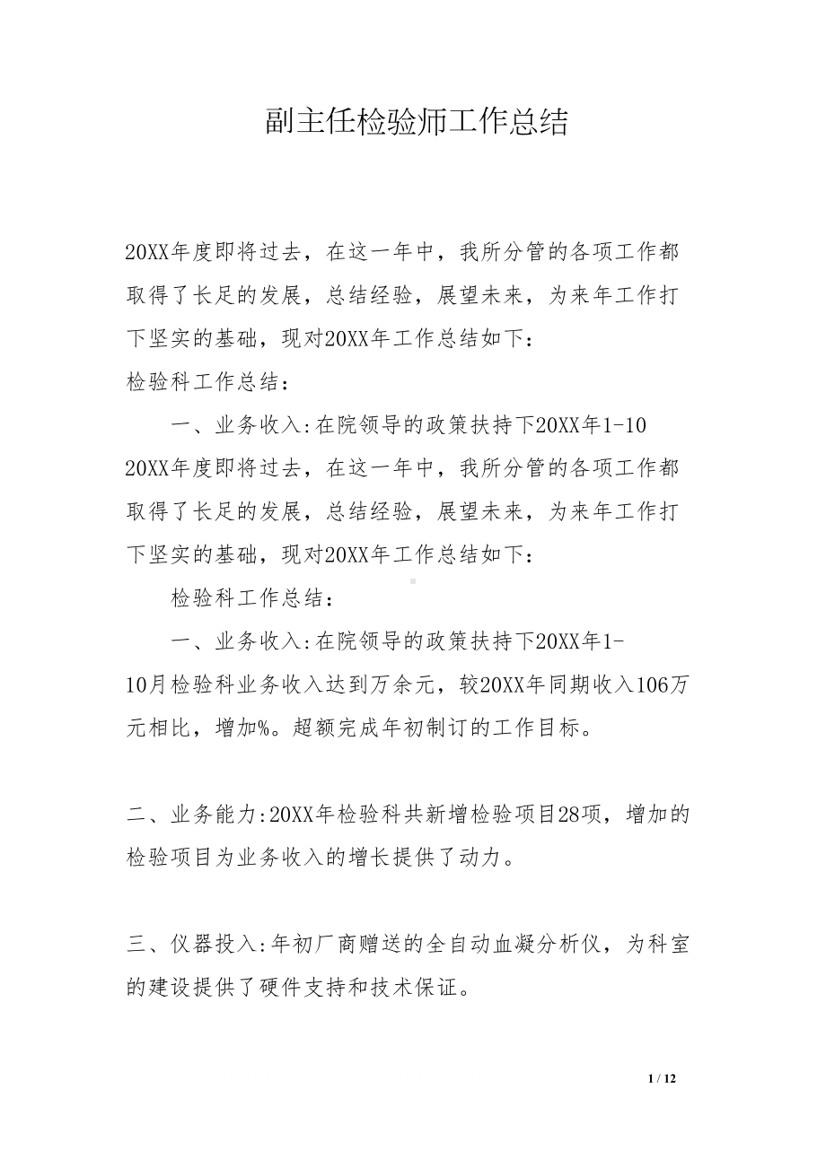 副主任检验师工作总结(DOC 12页).docx_第1页