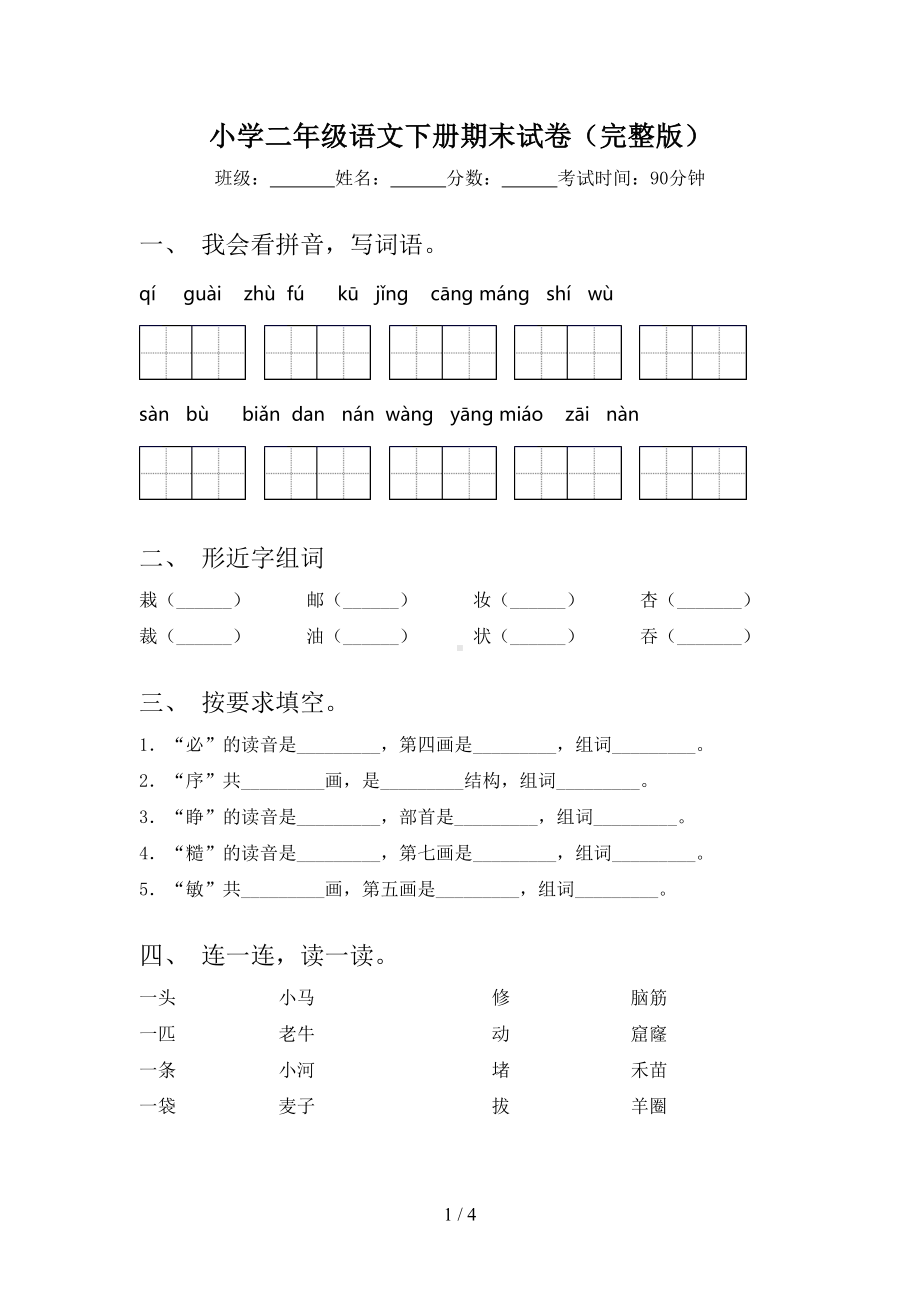 小学二年级语文下册期末试卷(完整版)(DOC 4页).doc_第1页