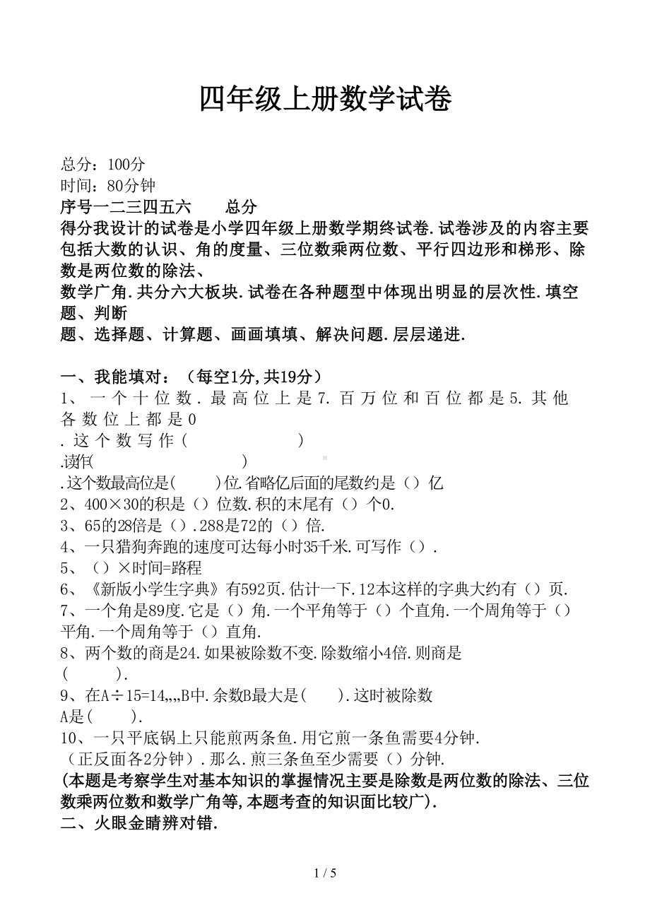 四年级上册数学试卷(DOC 5页).docx_第1页