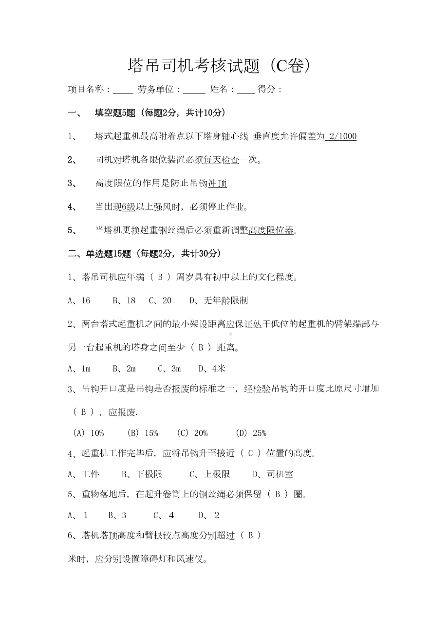 塔吊司机试题C卷(DOC 5页).docx_第2页