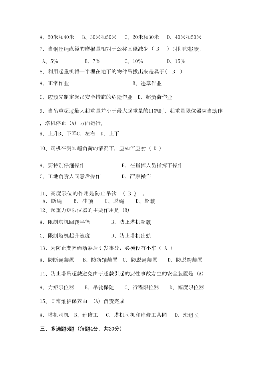 塔吊司机试题C卷(DOC 5页).docx_第3页