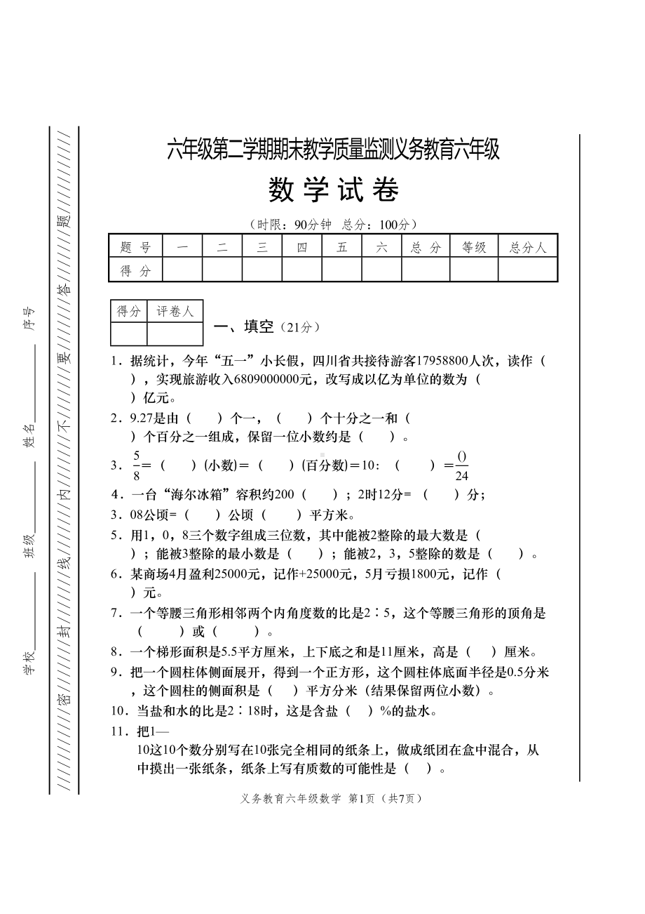 六年级下册数学期末测试卷试题(DOC 7页).doc_第1页