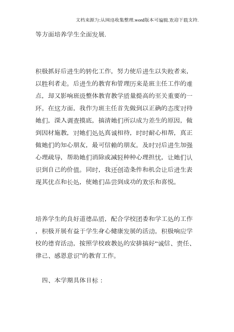 初中班主任德育计划3篇(DOC 20页).docx_第3页