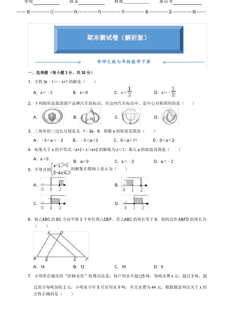 华师大版七年级数学下册《期末试卷》(DOC 11页).docx_第1页