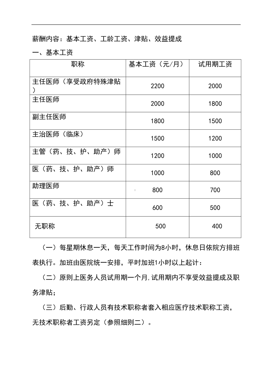 医院员工薪酬制度实施方案(DOC 11页).doc_第2页