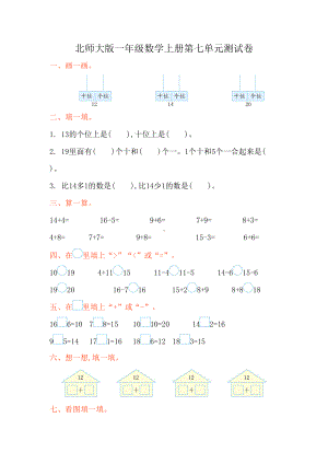 北师大版一年级数学上册第七单元《加与减(二)》测试卷(DOC 4页).doc