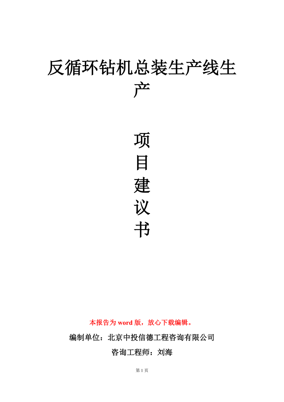 反循环钻机总装生产线生产项目建议书写作模板立项审批.doc_第1页