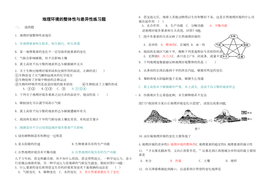 地理环境的整体性与差异性练习题(适合学业考试有答案)(DOC 5页).doc_第1页