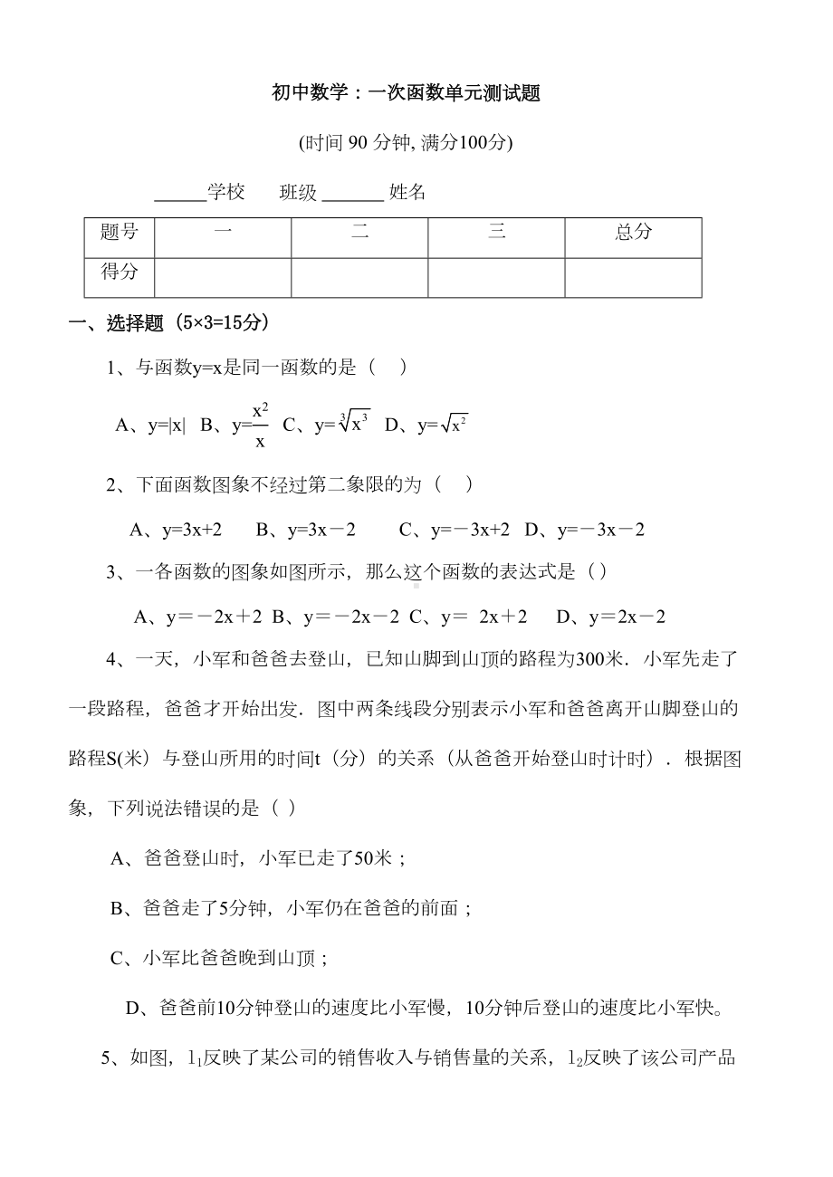 初中数学：一次函数单元测试题(DOC 6页).doc_第1页