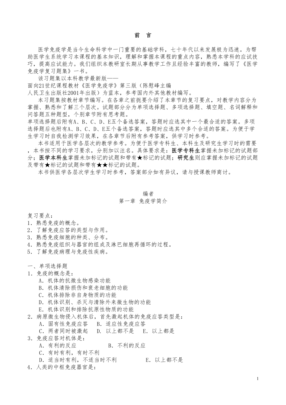 医学免疫学试题库(详细答案)汇总(DOC 167页).doc_第1页