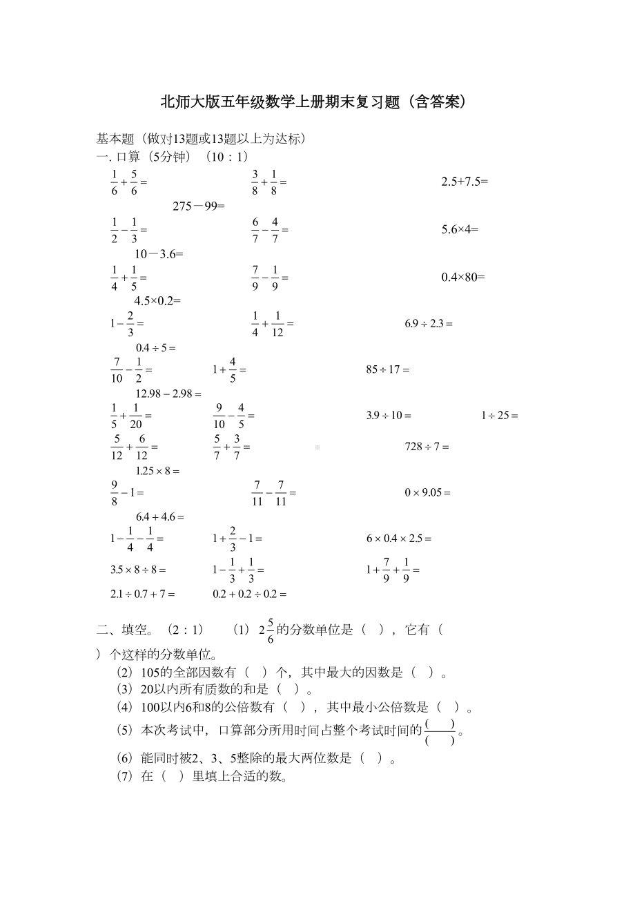 北师大版五年级数学上册期末复习题及答案(DOC 10页).doc_第1页