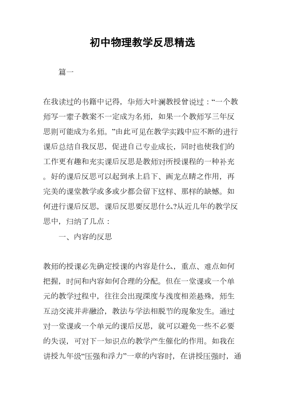 初中物理教学反思精选(DOC 9页).docx_第1页