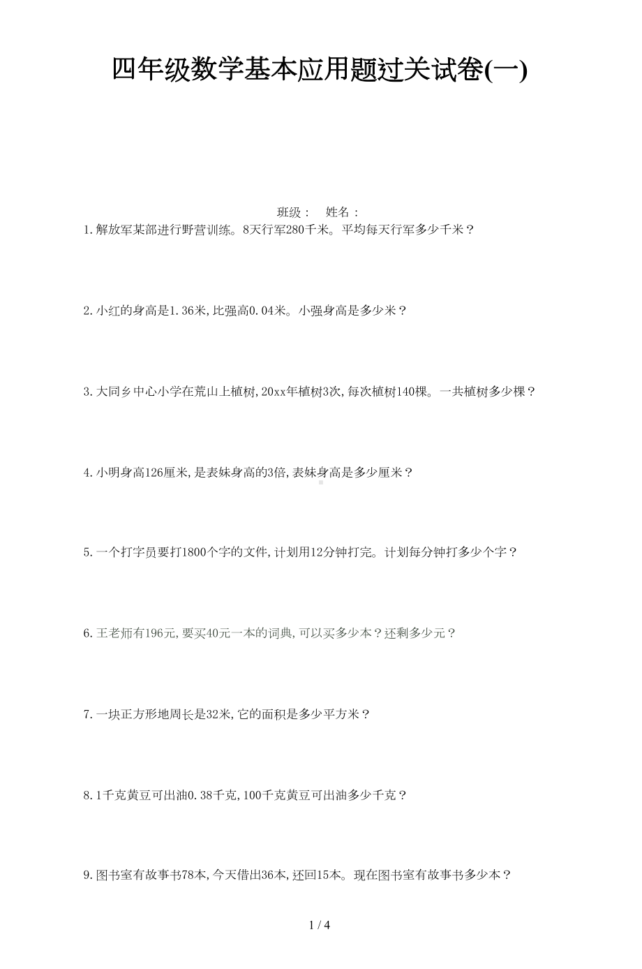 四年级数学基本应用题过关试卷(一)新版(DOC 4页).doc_第1页