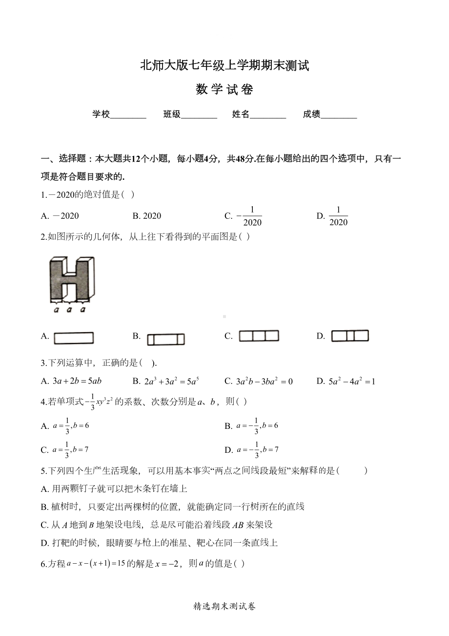 北师大版七年级上学期数学期末考试试题及答案(DOC 25页).doc_第1页