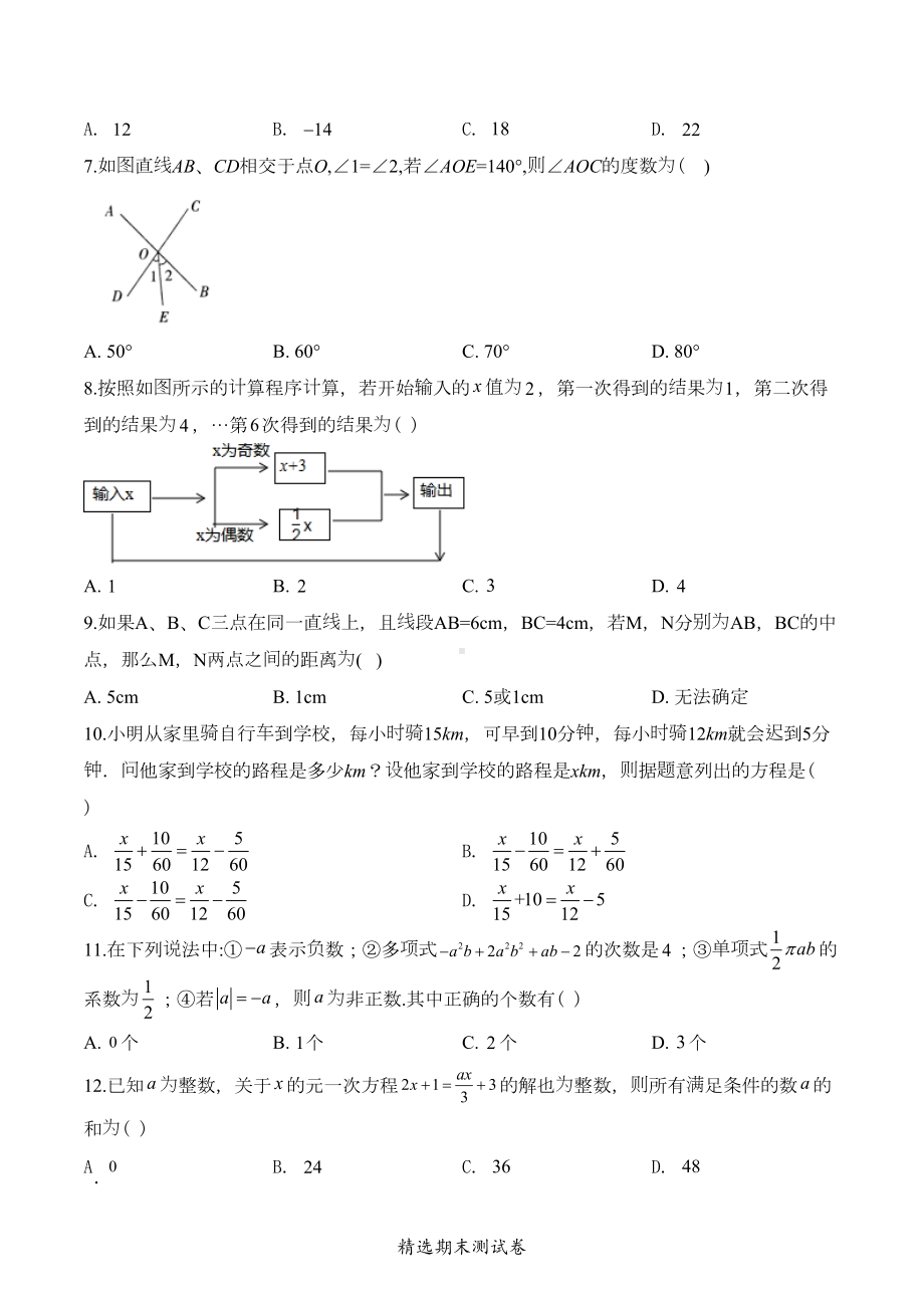 北师大版七年级上学期数学期末考试试题及答案(DOC 25页).doc_第2页