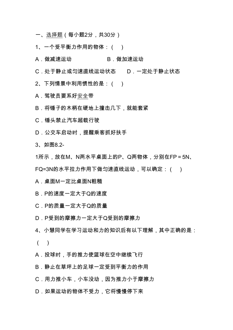 初中物理运动和力单元测试题(新教科版含答案)(DOC 10页).docx_第1页