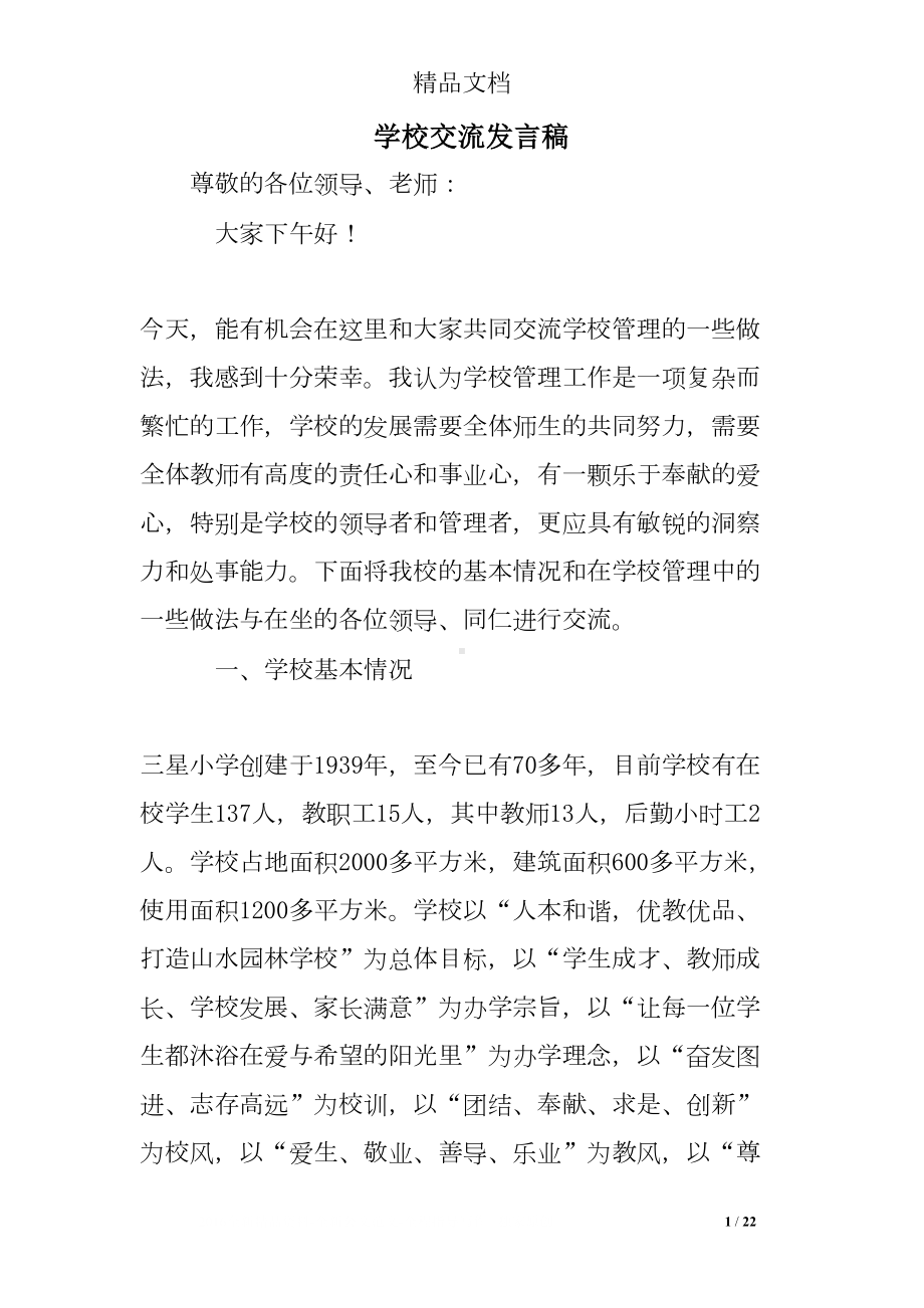 学校交流发言稿(DOC 22页).doc_第1页