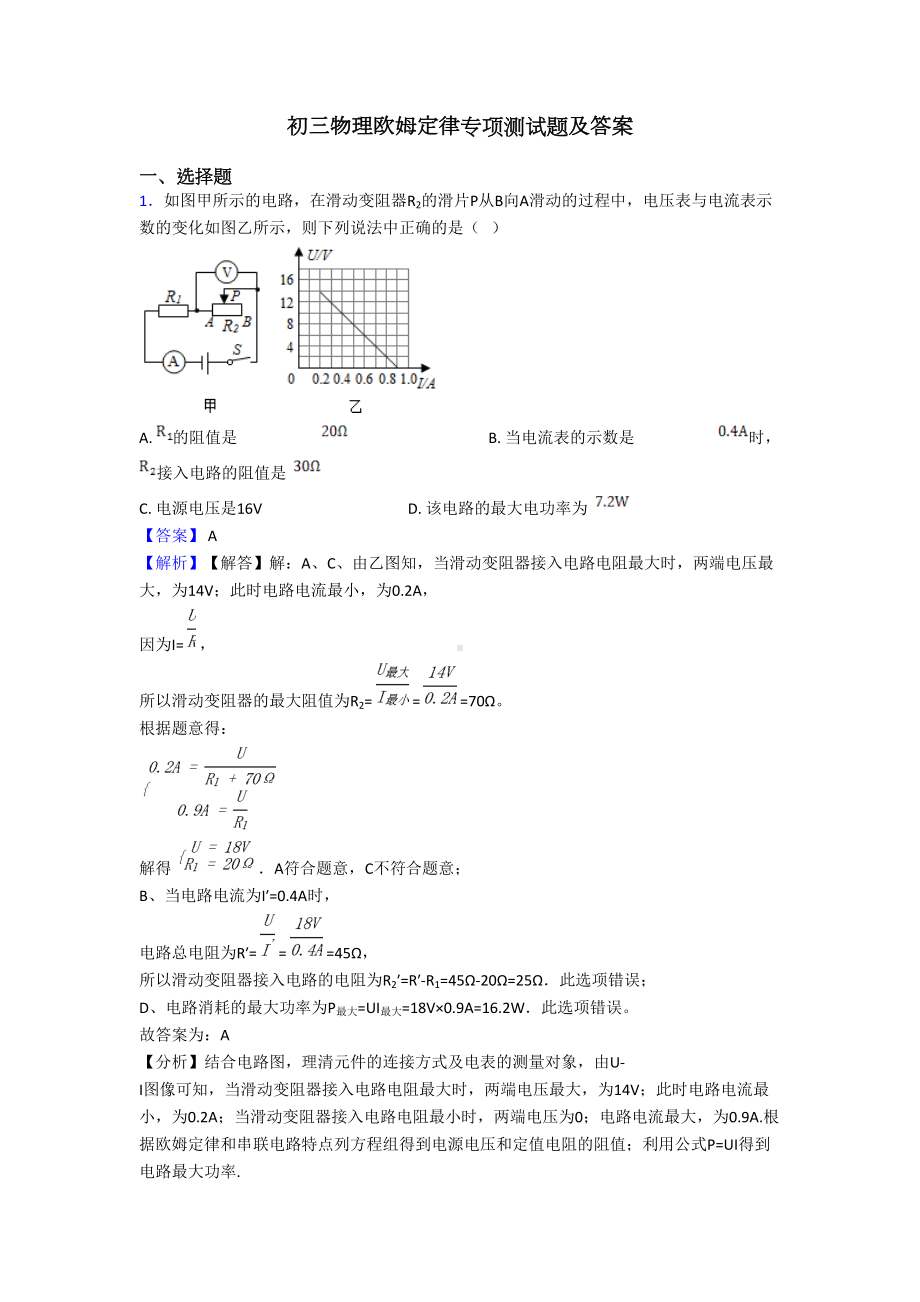 初三物理欧姆定律专项测试题及答案(DOC 20页).doc_第1页