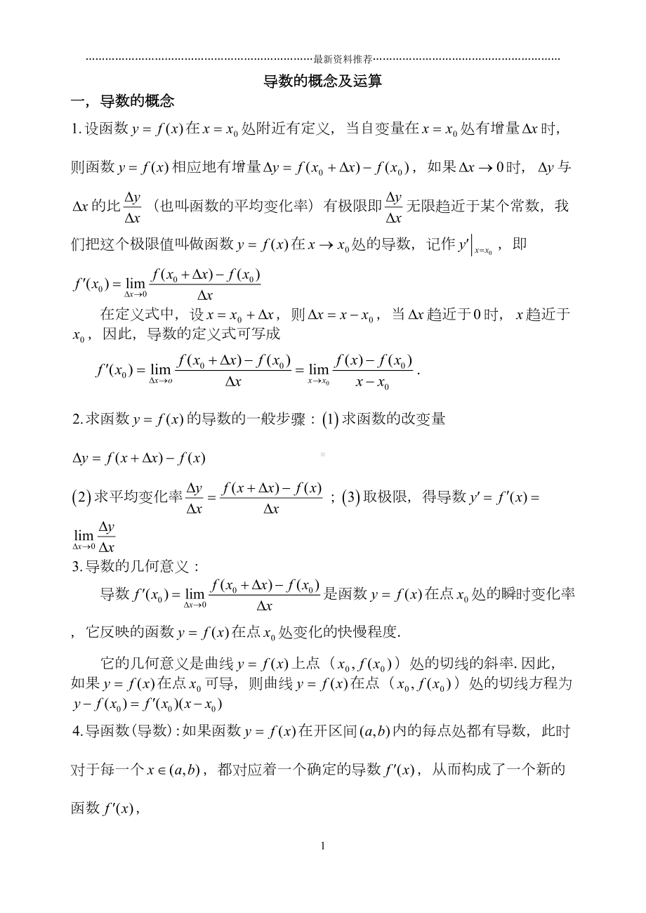 导数的概念及运算(基础+复习+习题+练习)精编版(DOC 7页).doc_第1页