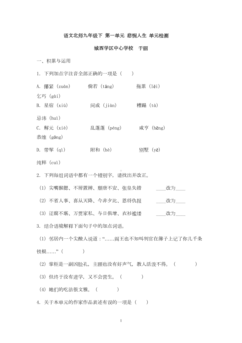 北师大版九年级语文下第一单元测试题(DOC 6页).doc_第1页