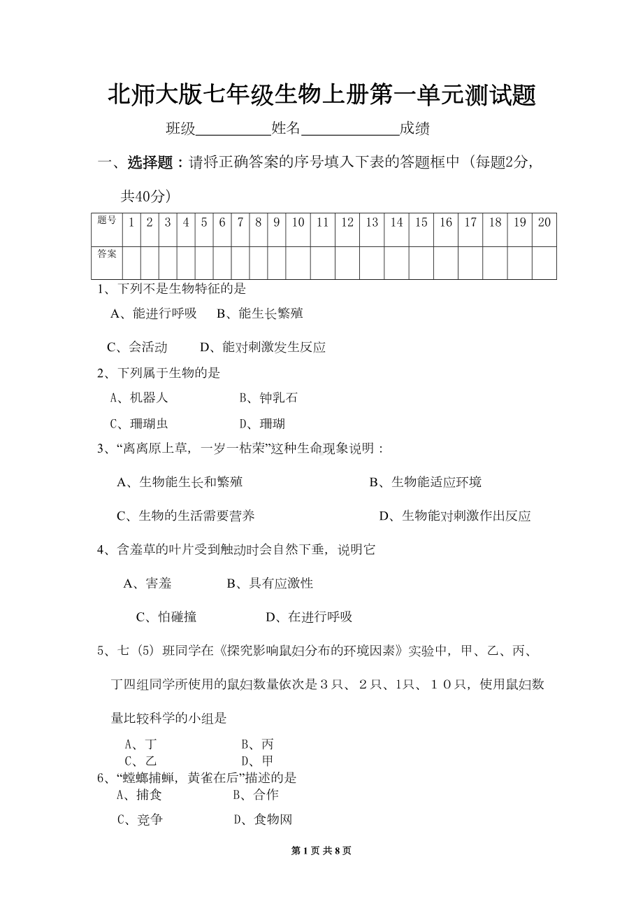 北师大版七年级生物上册第一单元测试卷(DOC 5页).doc_第1页