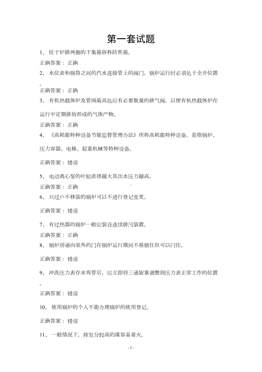 司炉工考试题库及答案资料(DOC 49页).doc_第1页