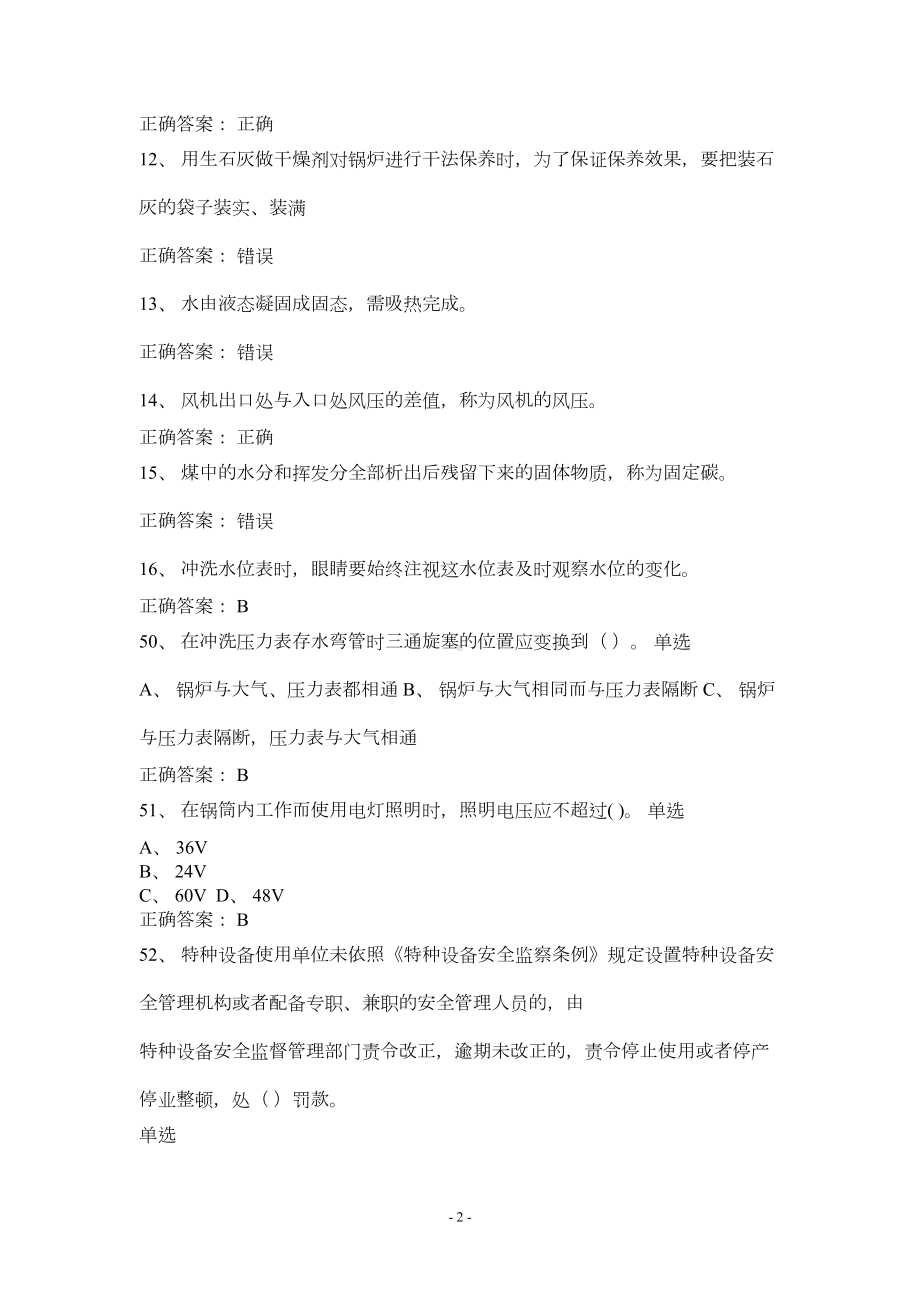 司炉工考试题库及答案资料(DOC 49页).doc_第2页