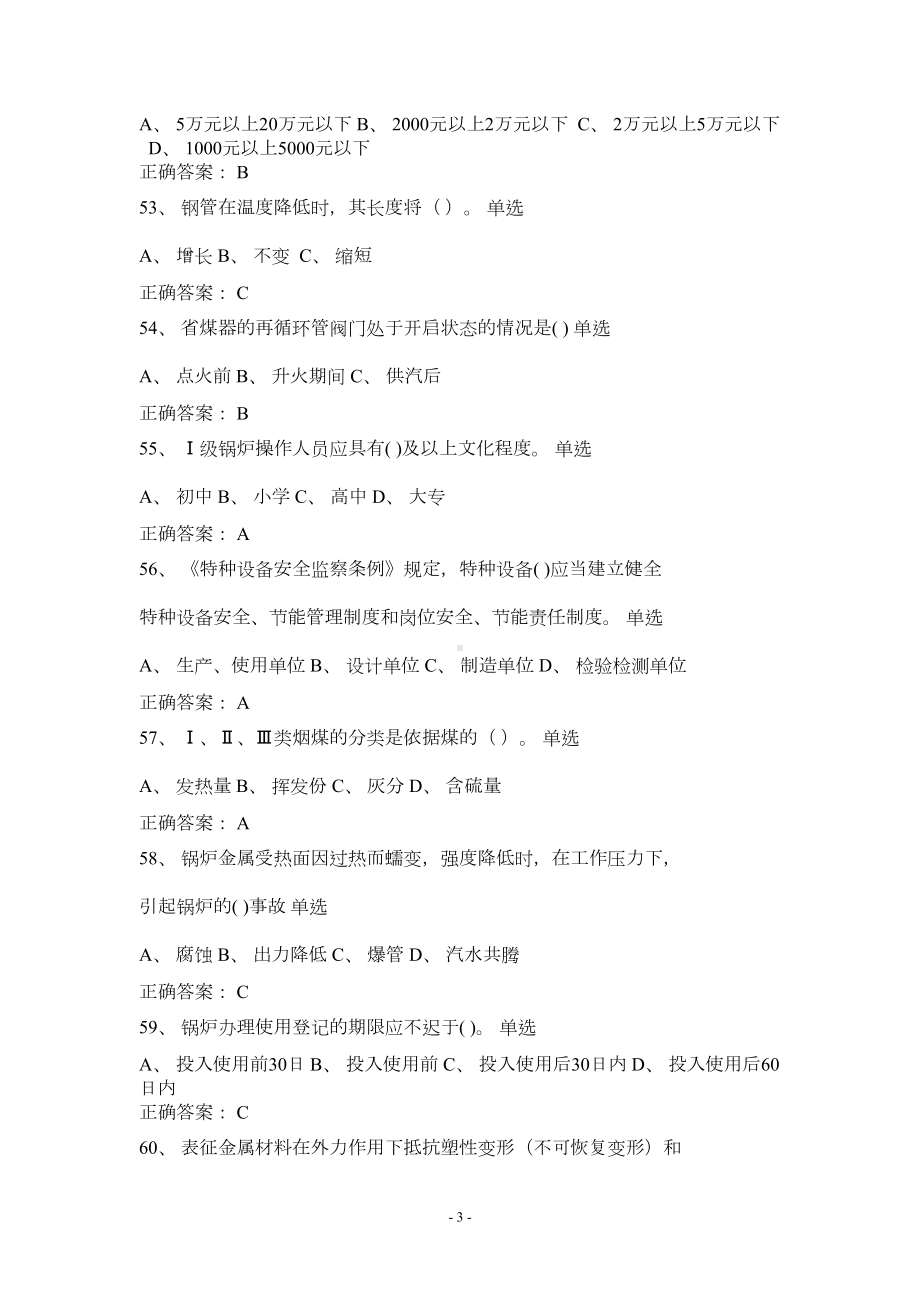 司炉工考试题库及答案资料(DOC 49页).doc_第3页