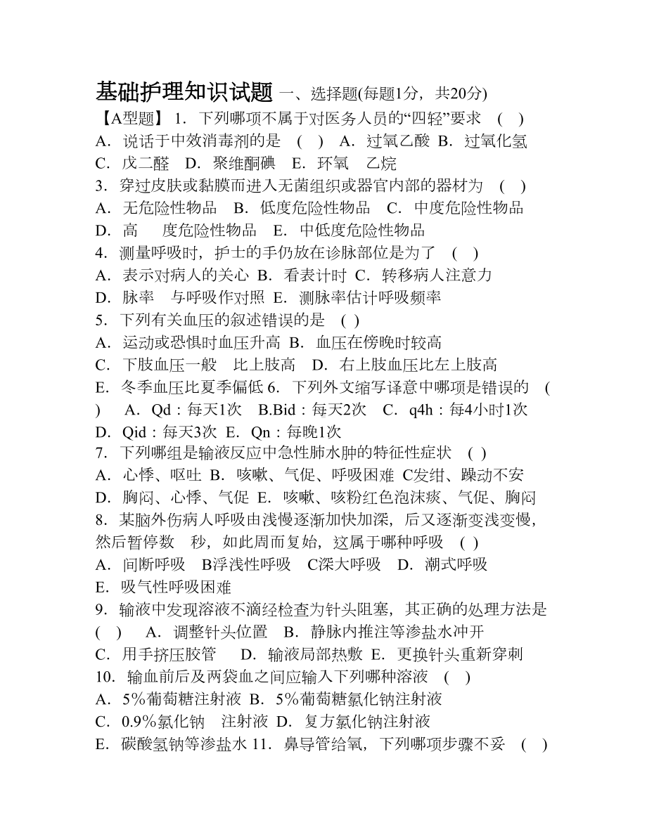 医学三基之基础护理知识试题及答案(DOC 7页).doc_第1页