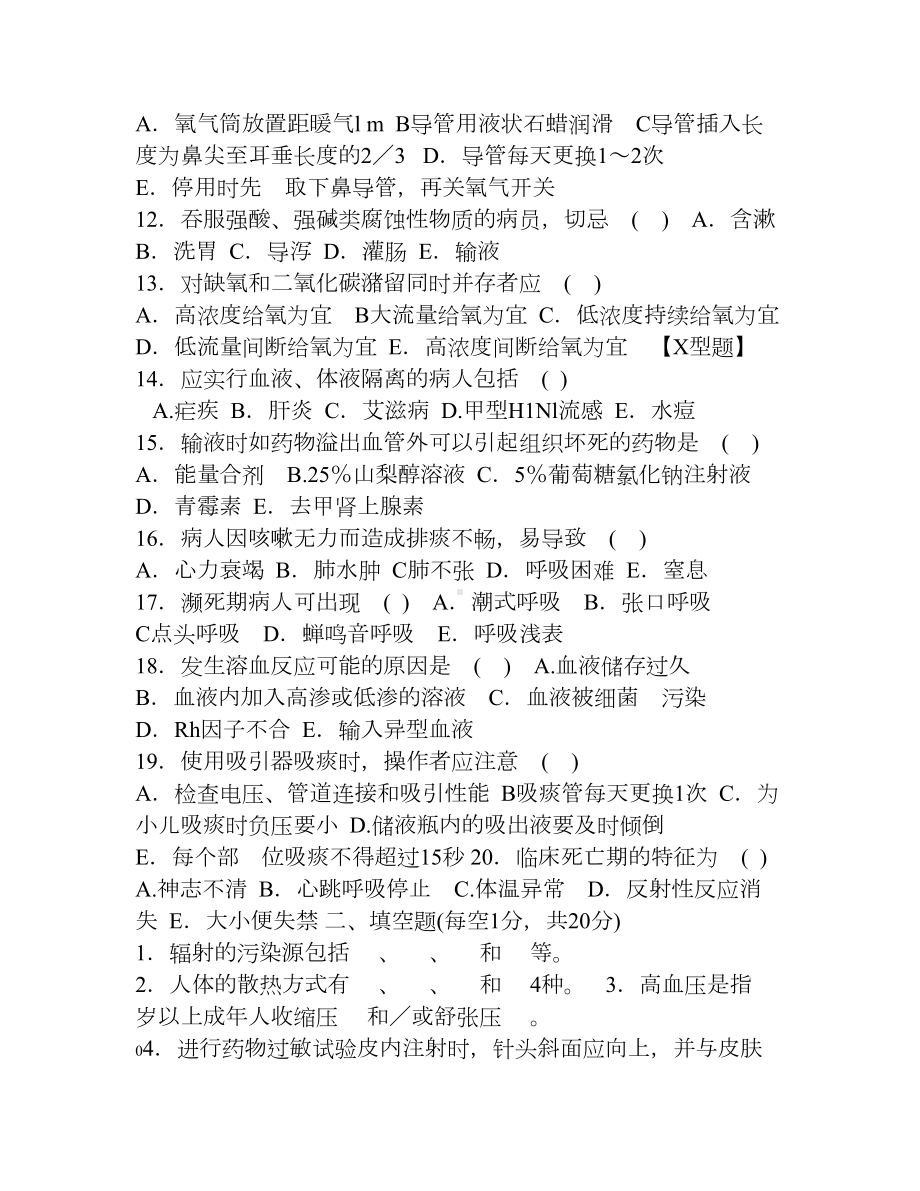 医学三基之基础护理知识试题及答案(DOC 7页).doc_第2页