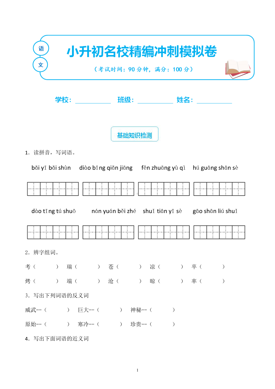 小升初语文名校冲刺模拟试卷含答案-(10)(DOC 11页).doc_第1页