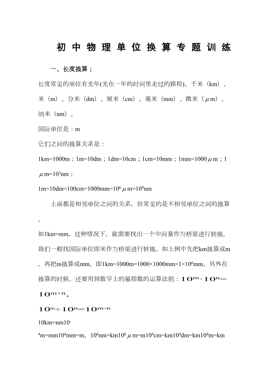 初中物理单位换算习题(DOC 6页).doc_第1页