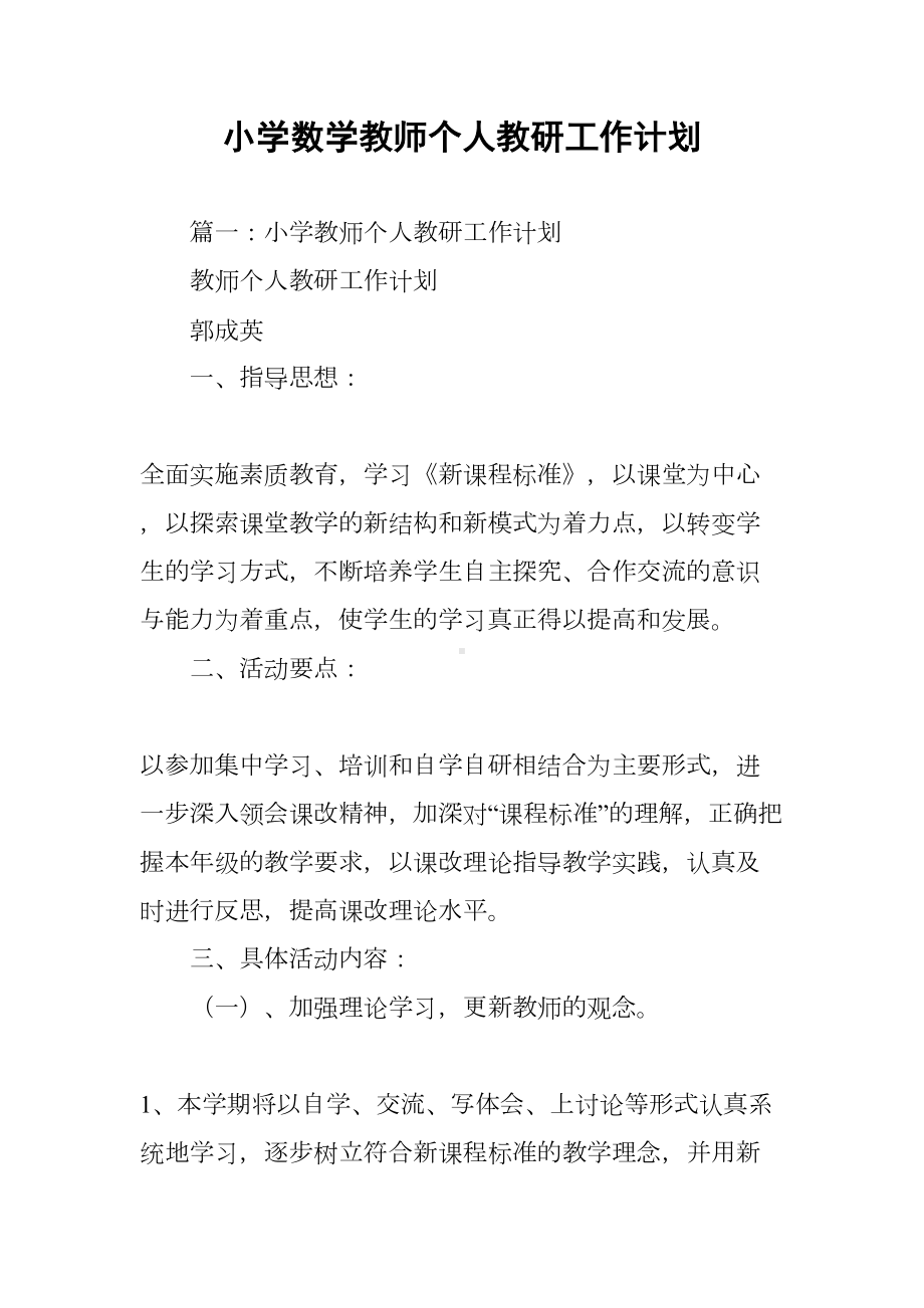 小学数学教师个人教研工作计划-(DOC 49页).docx_第1页