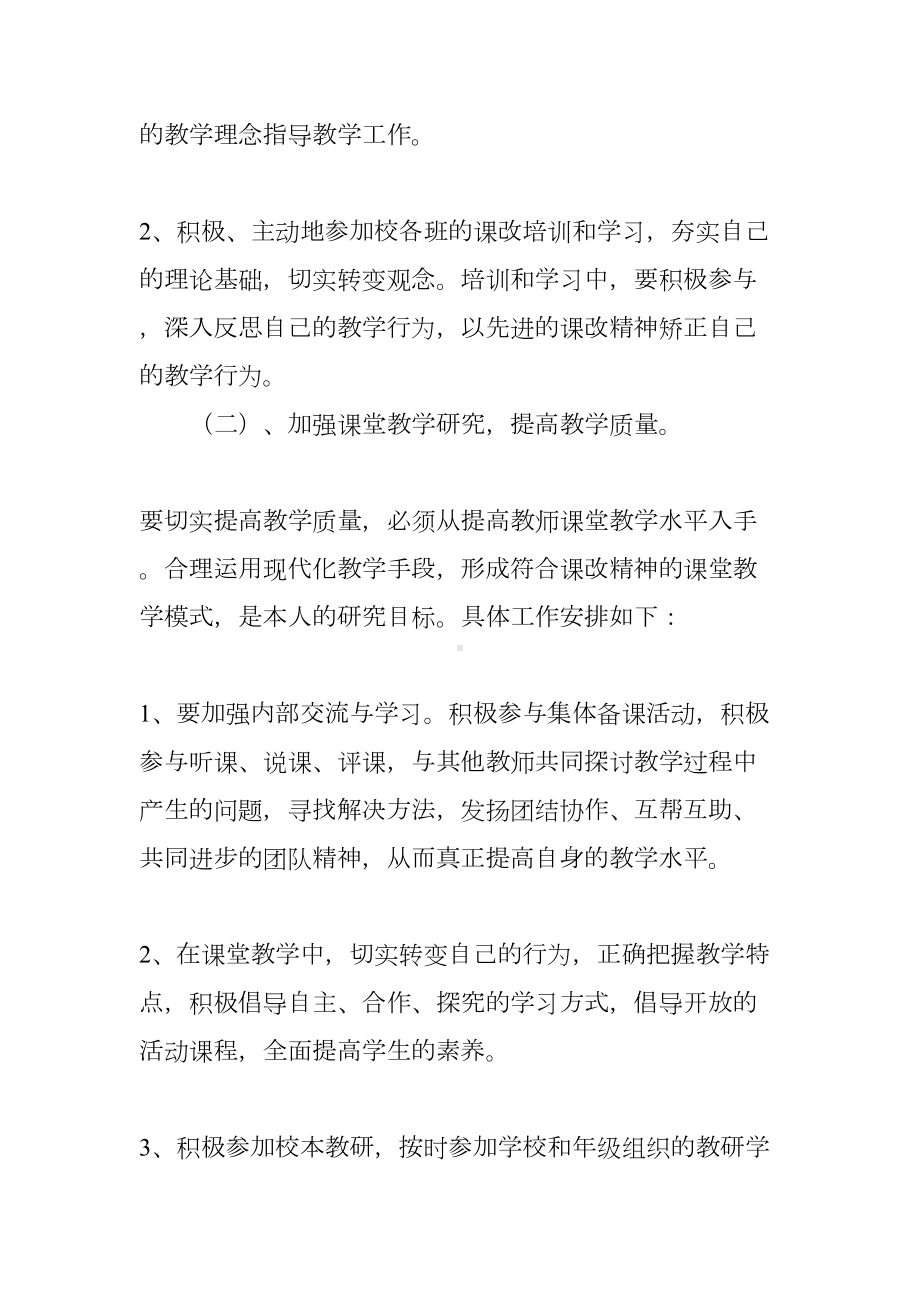 小学数学教师个人教研工作计划-(DOC 49页).docx_第2页