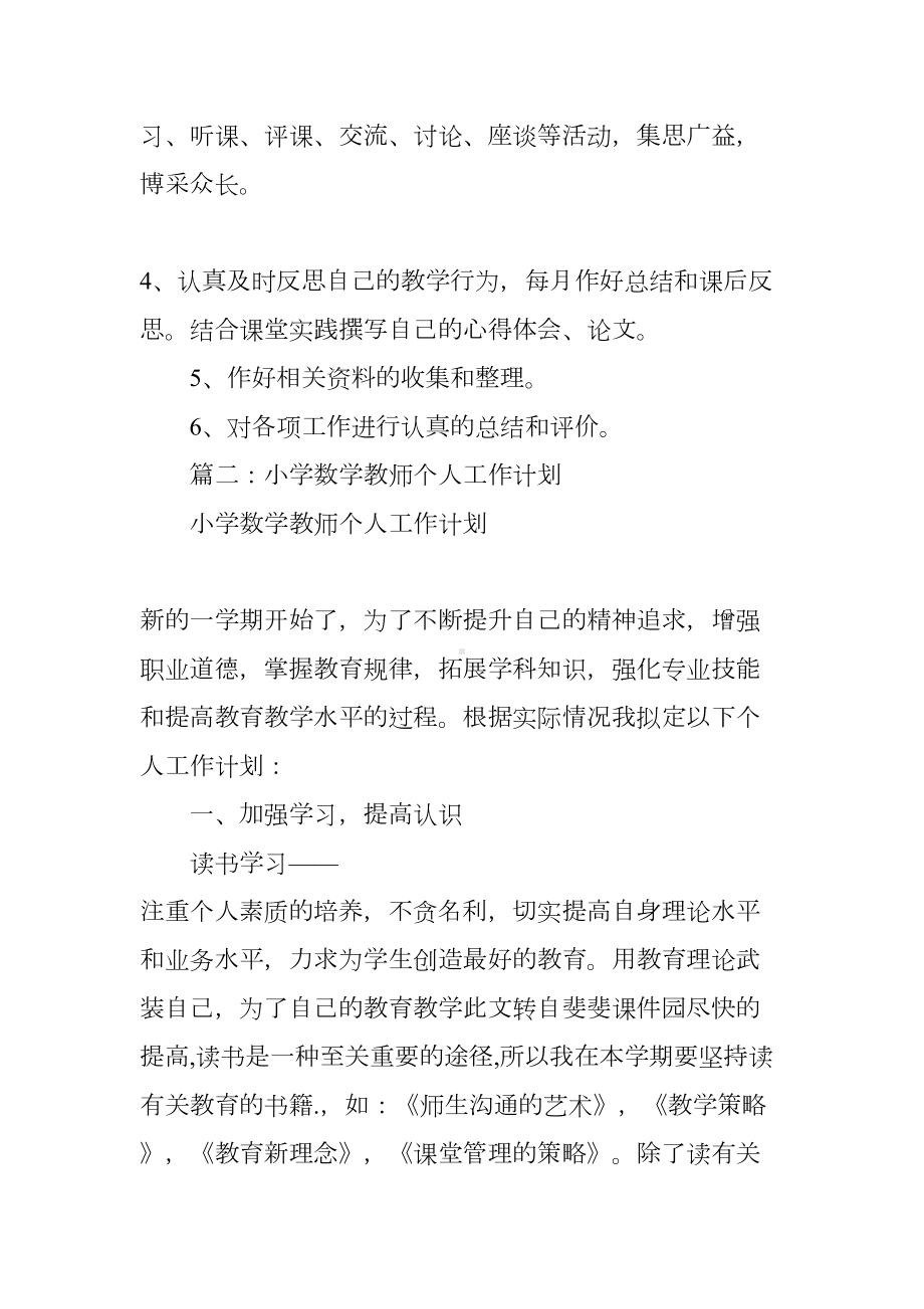 小学数学教师个人教研工作计划-(DOC 49页).docx_第3页