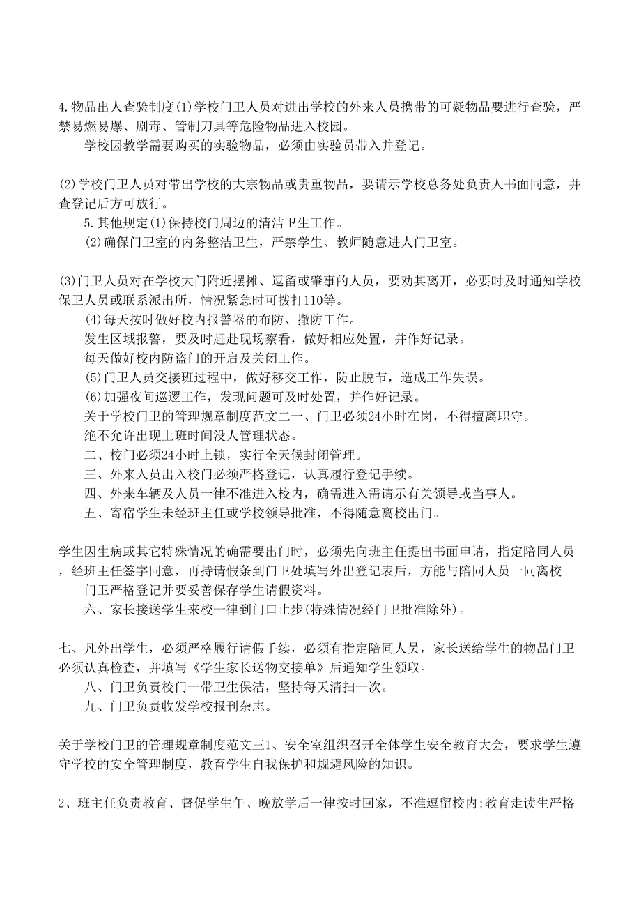 关于学校门卫的管理规章制度汇编(DOC 6页).docx_第2页