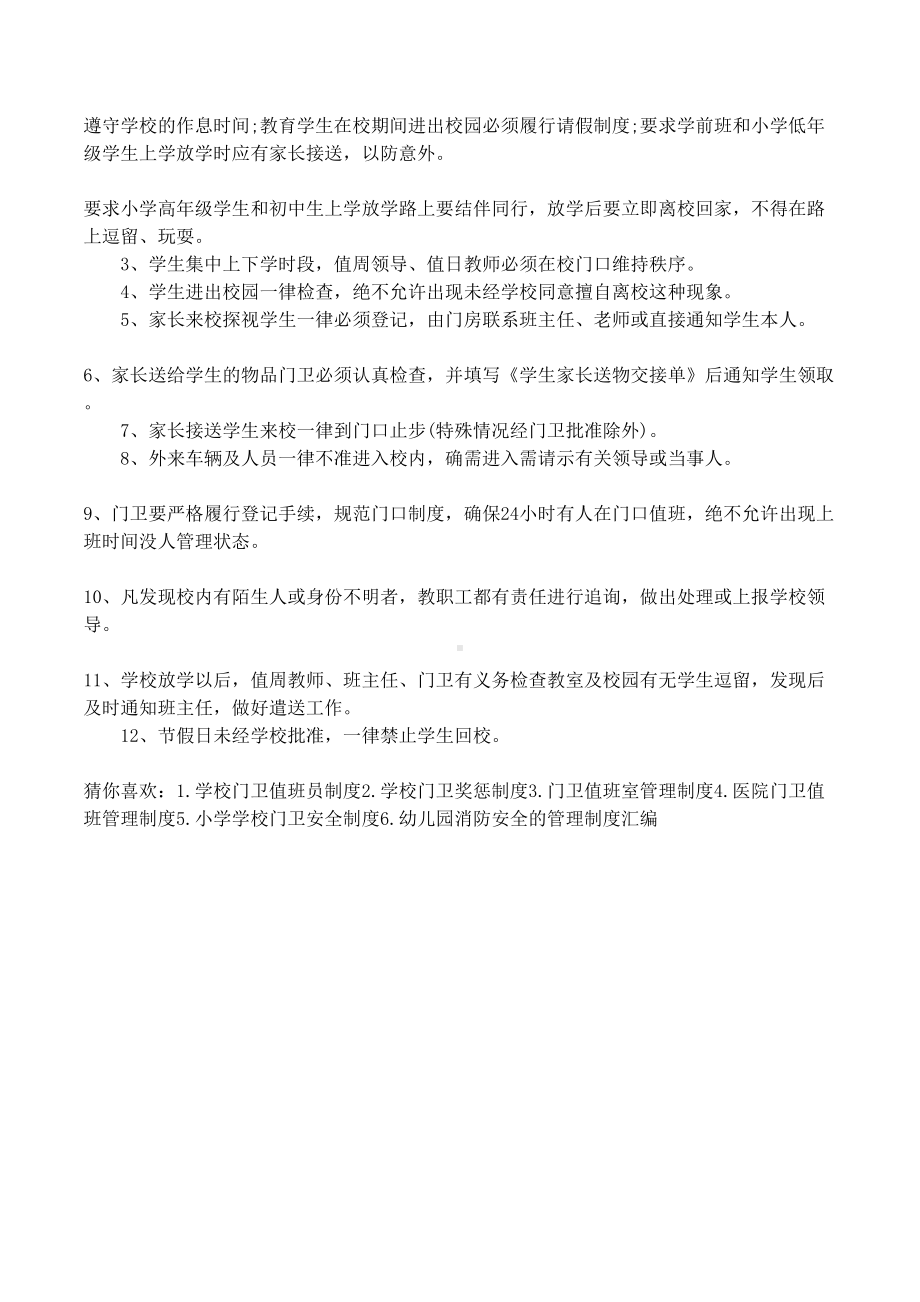 关于学校门卫的管理规章制度汇编(DOC 6页).docx_第3页