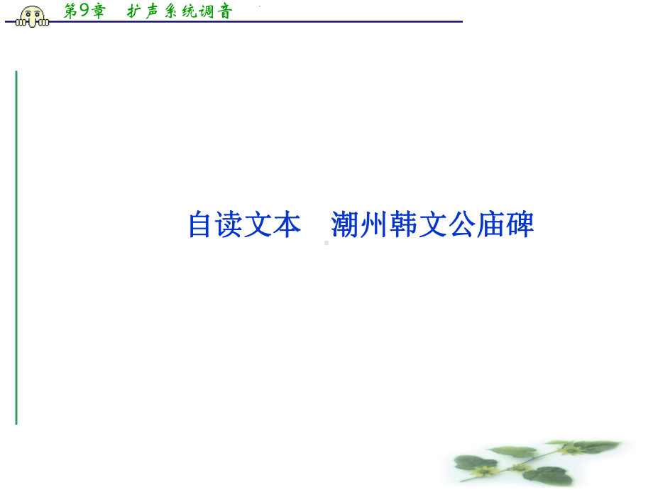 (鲁人)高二语文选修《唐宋八大家散文选读》课件：.ppt_第1页