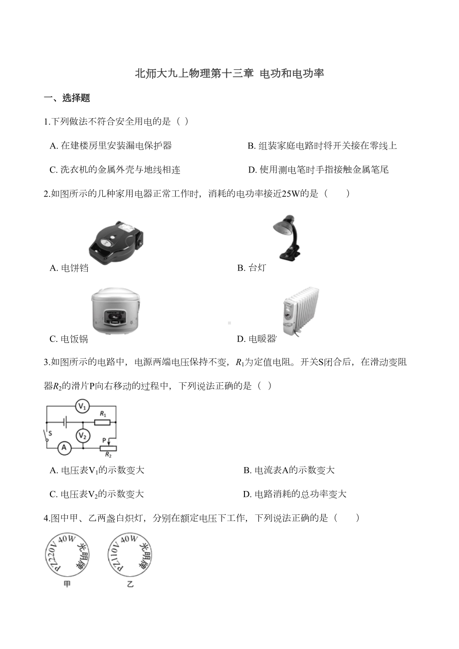 北师大版九年级全册物理-第十三章-电功和电功率-单元测试题(DOC 10页).doc_第1页