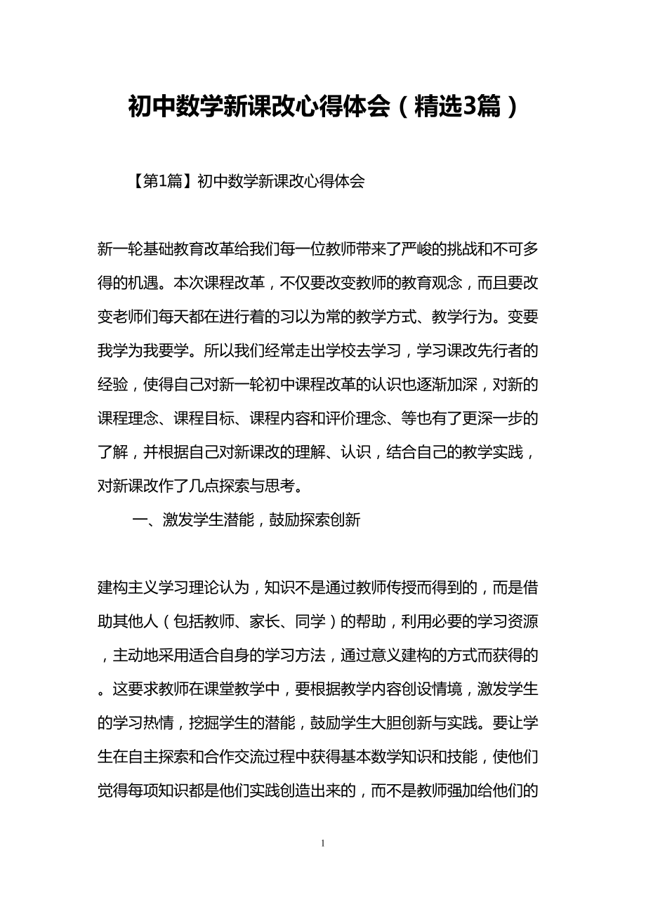 初中数学新课改心得体会(精选3篇)(DOC 19页).doc_第1页