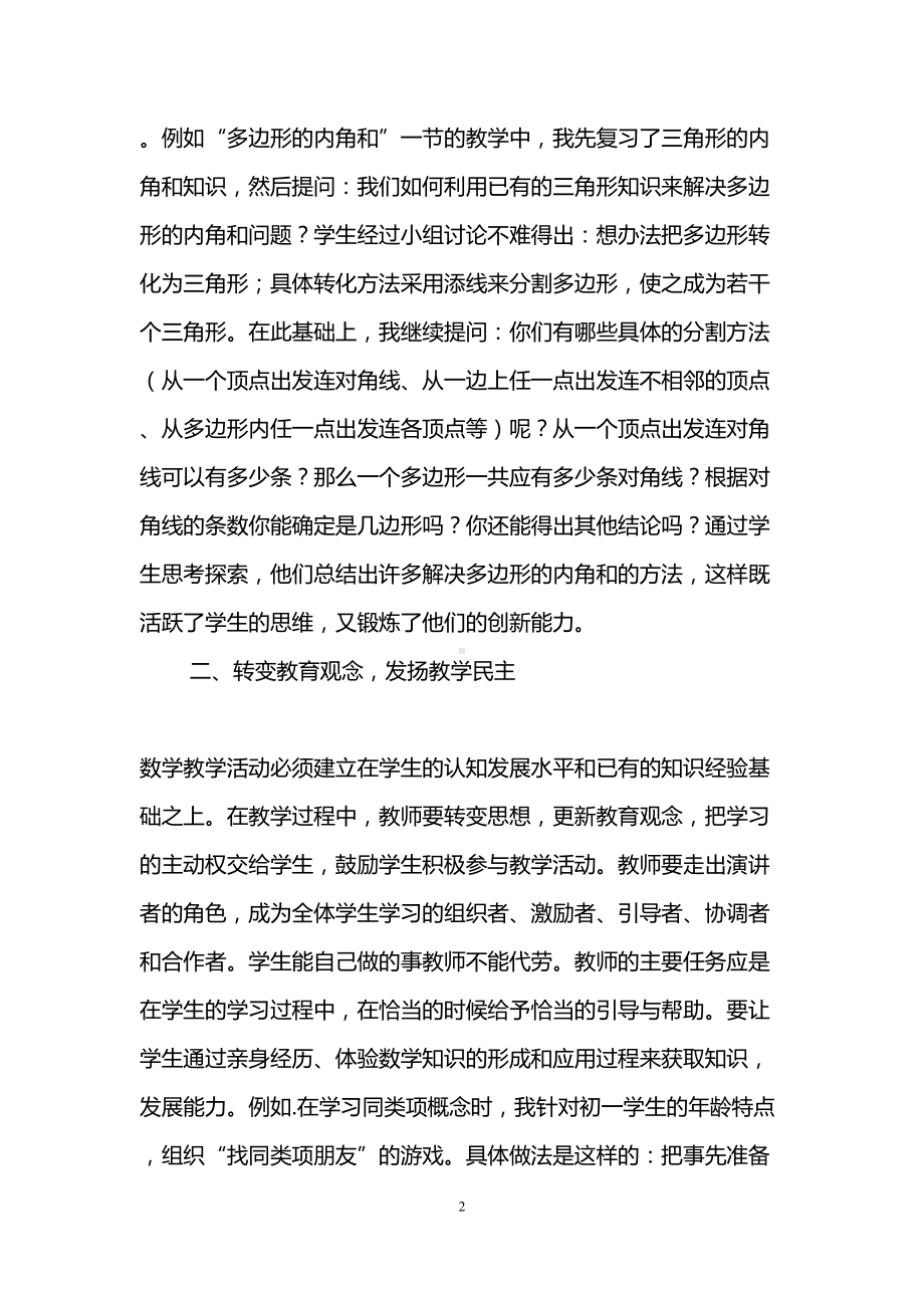 初中数学新课改心得体会(精选3篇)(DOC 19页).doc_第2页