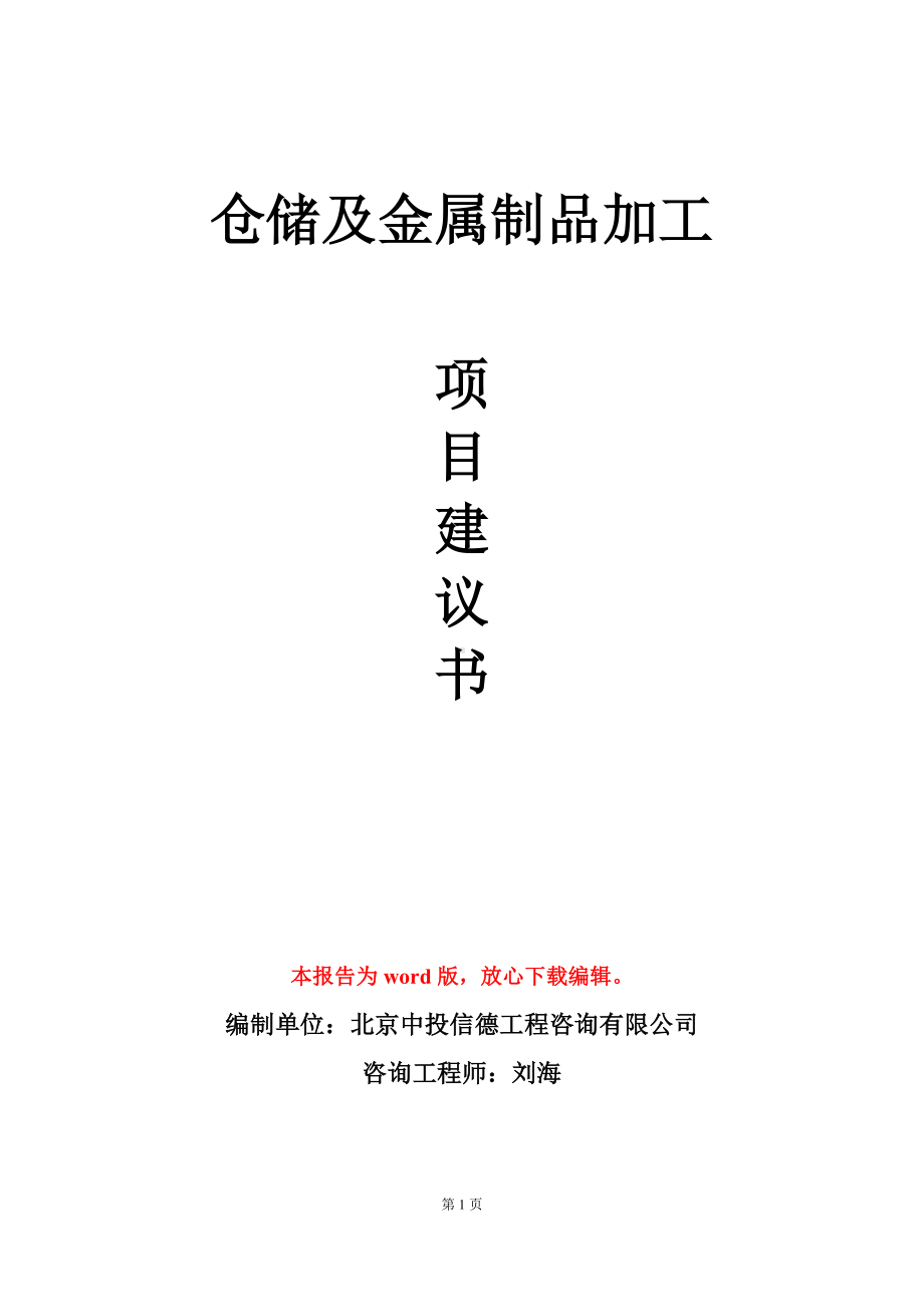 仓储及金属制品加工项目建议书写作模板立项审批.doc_第1页