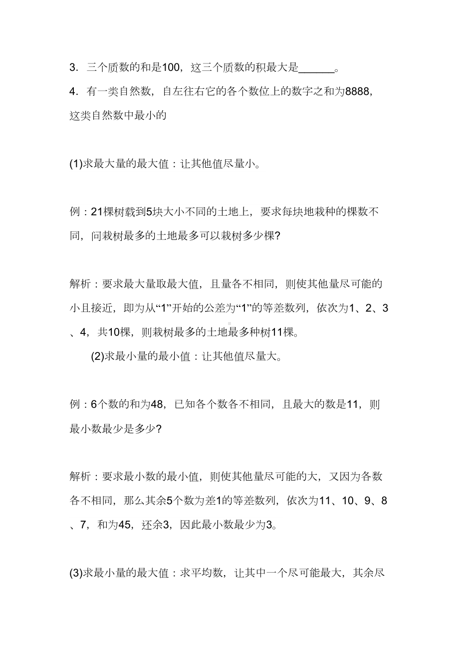 小学奥数最大值最小值问题汇总(DOC 9页).docx_第3页