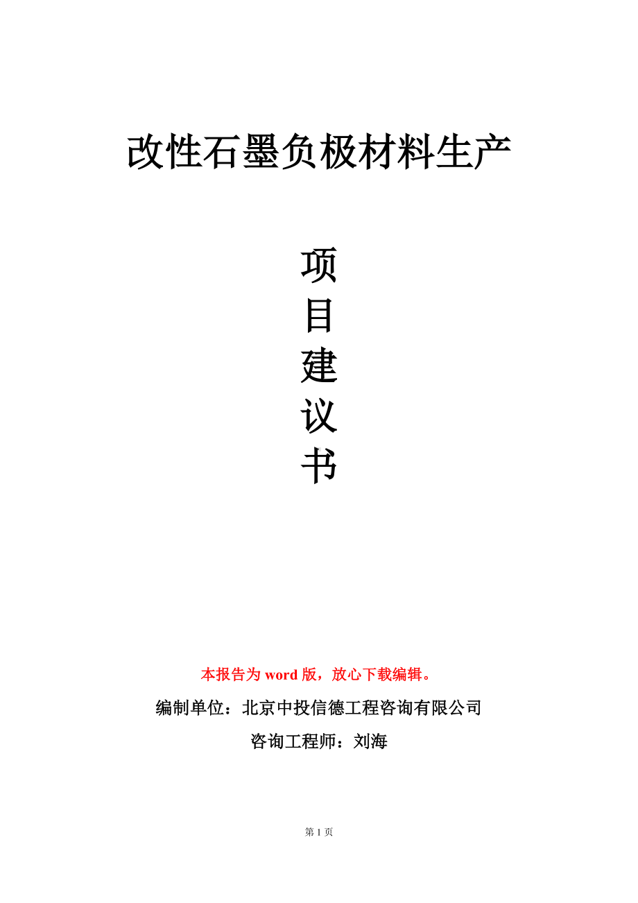 改性石墨负极材料生产项目建议书写作模板立项审批.doc_第1页