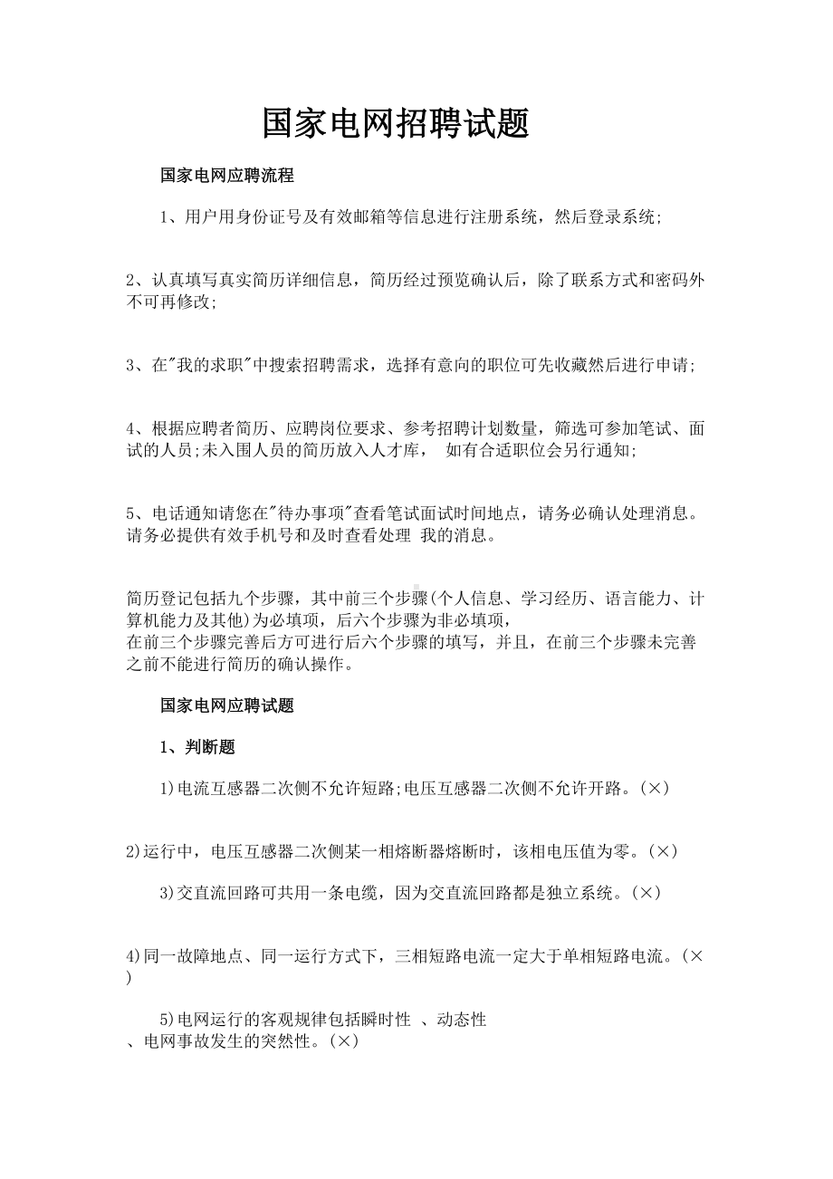 国家电网招聘笔试题全解(DOC 12页).doc_第1页