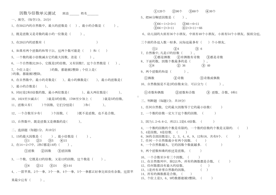 因数与倍数测试卷(DOC 5页).docx_第1页