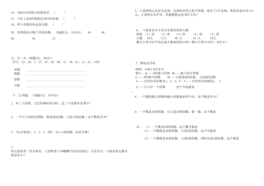 因数与倍数测试卷(DOC 5页).docx_第2页